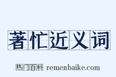 著忙近义词是什么意思的图片